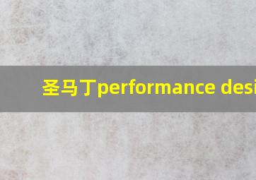 圣马丁performance design